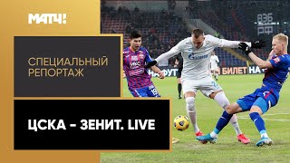 «ЦСКА — "Зенит". Live». Специальный репортаж