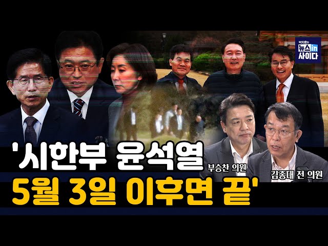 나경원·이철우, 윤 만난 후 출마선언..."윤석열 생명력은 5월 3일까지, 그 후 쉽지 않다" #김종대 #부승찬