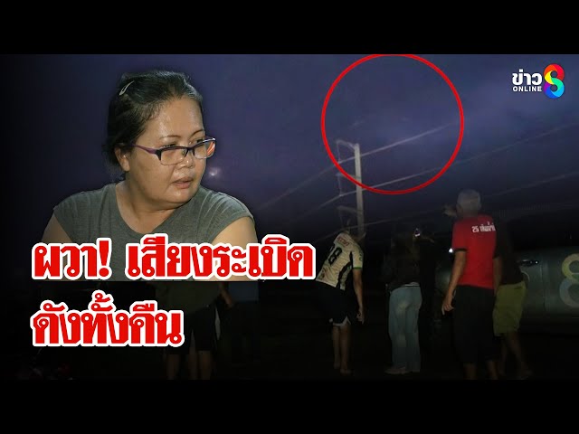 ชาวบ้านน้ำยืนเป็นห่วงบ้านทรัพย์สิน ผวาเสียงระเบิดดังทั้งคืน | ลุยชนข่าว | 27 ก.ค. 68