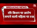 Breaking News: Ravi Kishan पर गंभीर आरोप लगाने वाली महिला पर Lucknow में FIR दर्ज | Ravi Kishan News