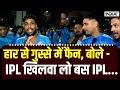 Public Reaction after India World Cup Loss: हार से गुस्से में फैन, IPL खिलवा लो बस IPL