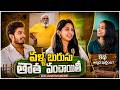 పళ్ళ బురుసు వెనుక అసలు కథ ఇదే! 😲 | Prajwal Yadma, Gomathy Reddy, DirectorUday Chauhan | Volga Video