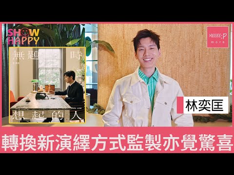 林奕匡《無題時想起的人》  轉換新演繹方式監製亦覺驚喜