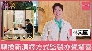 林奕匡《無題時想起的人》  轉換新演繹方式監製亦覺驚喜