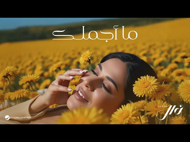 Nawal - Ma Ajmalak | Official Music Video 2025 | نوال - ما اجملك