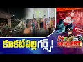 ain Alert In Hyderabad : హైదరాబాద్ లో రెడ్ అలర్ట్.. బయటకు రావొద్దు | Heavy Rain