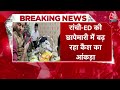 Ranchi में करोड़ों नोट के बीच ED को मिली गोपनीय चिट्ठी | ED Raids In Jharkhand | Aja Tak News  - 08:03 min - News - Video
