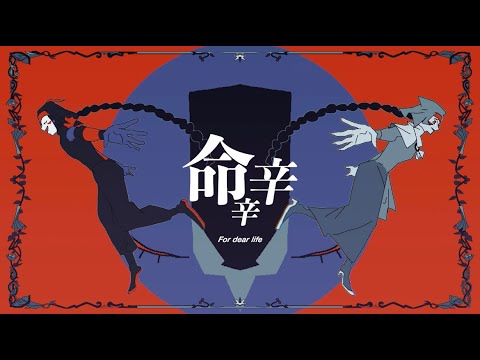 命辛辛 - 煮ル果実 feat. v flower - Vocaloid Database
