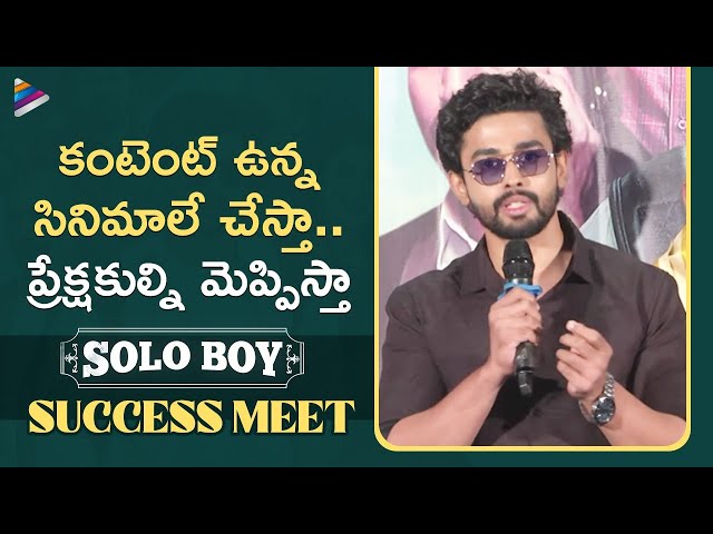 Gautham Krishna Superb Speech | Solo Boy Success Meet | RamyaPasupuleti | ShwetaAvasthi | TFN