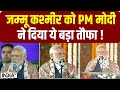 PM Modi Speech In Jammu Kashmir : जम्मू कश्मीर को PM मोदी  का बड़ा तौफा ! झूम उठे मुसलमान