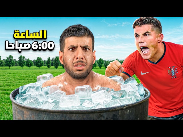 عشت الروتين الحقيقي لكريستيانو رونالدو ( روتين قاسي 💔)