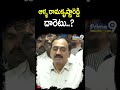 ఆళ్ళ రామకృష్ణారెడ్డి దారెటు..? | Alla Ramakrishna Reddy | Prime9 News #shorts  - 00:57 min - News - Video