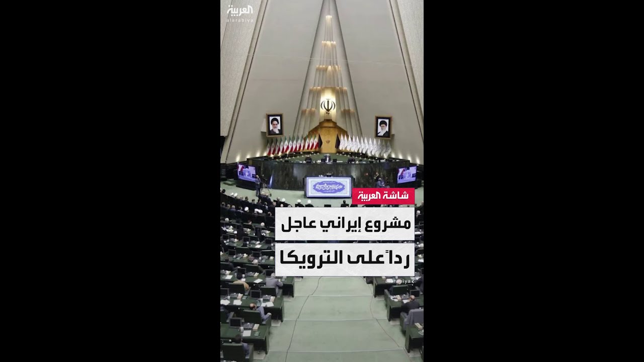 إعلام إيراني: مشروع عاجل في البرلمان الإيراني للانسحاب من معاهدة حظر الانتشار النووي