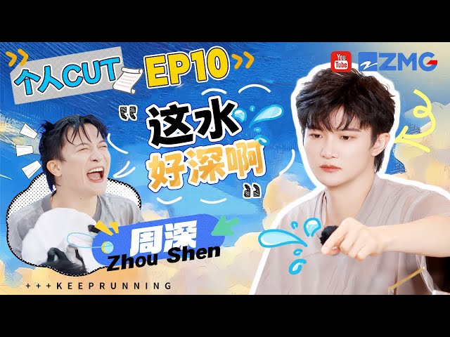 【周深cut】这波综艺效果被深深拿捏了！一头栽进水池里被反复“嘲笑” 和碳粉对抗意外变成暹罗猫 | 奔跑吧13