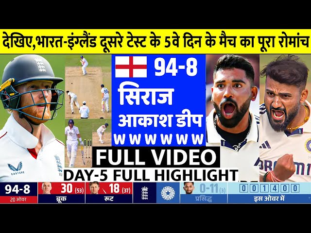 INDIA vs England 2nd Test Day 5 Full Highlights: Ind vs Eng 2nd Test Day 5 Highlight, Today Cricket