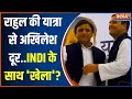 Bharat Jodo Nyay Yatra: राहुल की यात्रा से अखिलेश दूर..INDI अलायंस के साथ यूपी में खेला हो गया ?