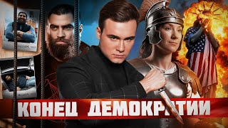 ПОЧЕМУ ДЕМОКРАТИЯ ПРОВАЛИЛАСЬ? Свободы слова больше нет — что происходит в мире