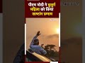 Odisha में बुजुर्ग महिला के चरणों में PM मोदी ने टेका माथा | Lok Sabha Election 2024 | Viral Shorts  - 00:47 min - News - Video