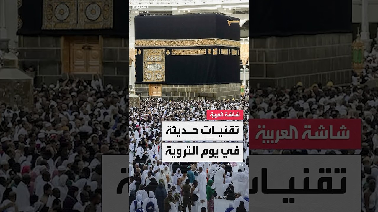 السعودية تعتمد تقنيات حديثة لتأمين وراحة ضيوف الرحمن في يوم التروية