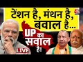 UP में क्यों नहीं जीत पाई BJP? संघ और CM Yogi में मंथन | Mohan Bhagwat | PM Modi | Aaj Tak LIVE