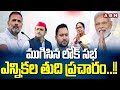 ముగిసిన లోక్ సభ ఎన్నికల తుది ప్రచారం..!! | Loksabha Election Campaign Closed | ABN Telugu