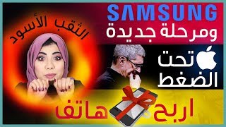 وداعا سامسونج جي | ايفون 2019 وتراجع ابل | صورة الث ...