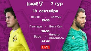 League F | 7 тур
