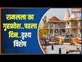 Ram Mandir Darshan Updates: मंदिर ऐसा बना है...आंखों में बस गया है! | Ram Temple Inside View Video