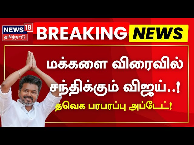 🔴LIVE | TVK Vijay Exclusive Update | மக்களை விரைவில் சந்திக்கும் விஜய்..! தேதி, இடம் முழு விவரம்