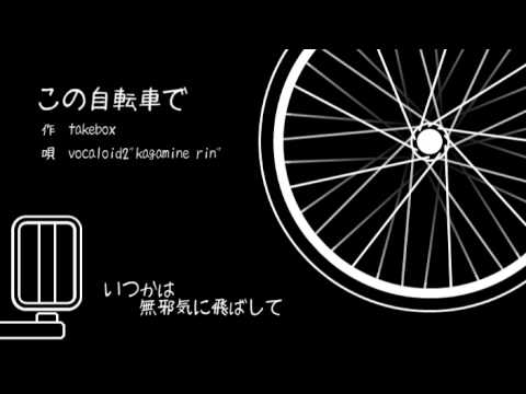 【鏡音リン】この自転車で【オリジナル】