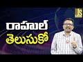 Rahul Should Know — రాహుల్ తెలుసుకో