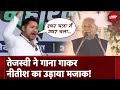 Tejashwi Yadav का Nitish Kumar पर तंज, Idhar Chala Main Udhar Chala Song गाकर उड़ाया CM का मजाक