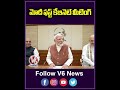 మోదీ ఫస్ట్ కేబినెట్ మీటింగ్ | PM Modi First Cabinet Meeting | V6 Shorts - 00:32 min - News - Video