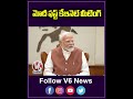 మోదీ ఫస్ట్ కేబినెట్ మీటింగ్ | PM Modi First Cabinet Meeting | V6 Shorts