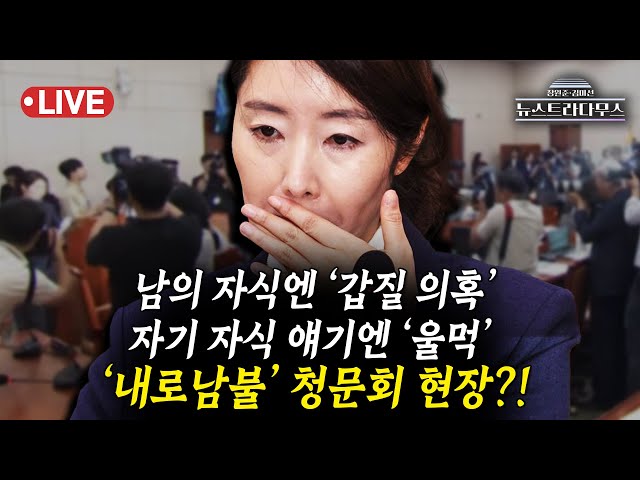 [🔴LIVE] 남의 자식에겐 변기 수리와 쓰레기 분리 의혹, 자기 자식 얘기엔 '울먹'...강선우, 갑질 자료제출도 안 했다?!/설주완 출연 [장원준 김미선의 뉴스트라다무스]