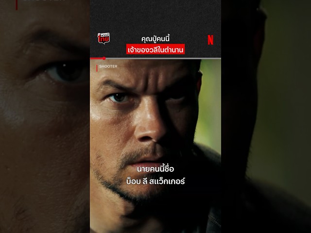บ็อบ ลี สแว็กเกอร์ #Shooter #MarkWahlberg #NetflixThailand #shorts