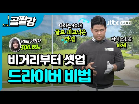 [투어프로 특집] 드라이버 비거리 & 셋업 - 김주형 프로