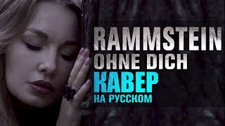 Rammstein - Ohne Dich (Кавер на русском)