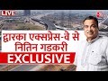 Dwarka Expressway LIVE:  केंद्रीय मंत्री Nitin Gadkari EXCLUSIVE LIVE | PM Modi | Aaj Tak News