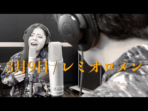まちのスタジオより、皆様へ「3月9日/レミオロメン」男女で歌うアレンジでお届けします。