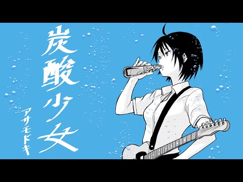 アサモドキ『炭酸少女』MV