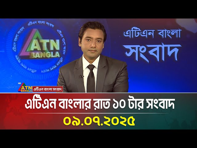 এটিএন বাংলার রাত ১০ টার সংবাদ | 09.07.2025 | Bangla Khobor | bd News | atnbangla
