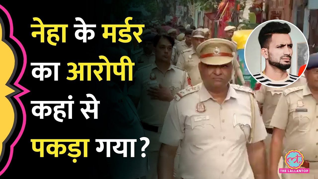 Neha को 5वीं मंज़िल से धक्का देकर मारने का आरोपी Taufiq UP के Rampur से गिरफ्तार, क्या पता चला?