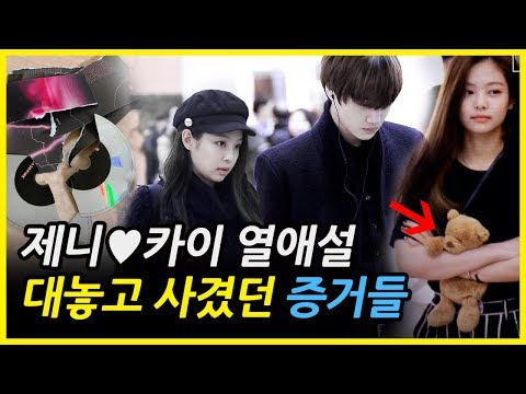제니♥카이 열애설, 대놓고 사겼던 증거들(강아지, 음악중심, 솔로, 양현석, 공항)