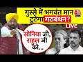 Punjab Vidhan Sabha में Congress नेता Pratap Singh Bajwa पर भड़के Bhagwant Mann | Aaj Tak LIVE