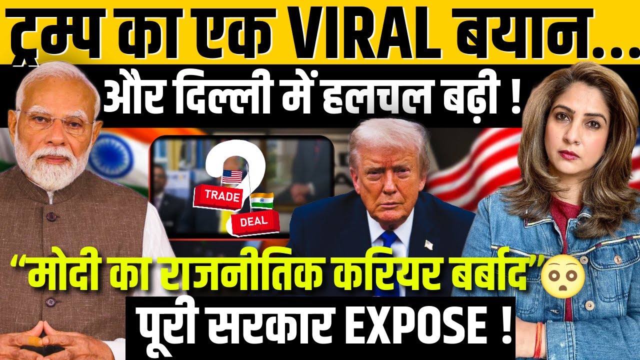Trump का एक VIRAL बयान और Delhi में हलचल बढ़ी ! “Modi का राजनीतिक करियर बर्बाद" पूरी सरकार EXPOSE !