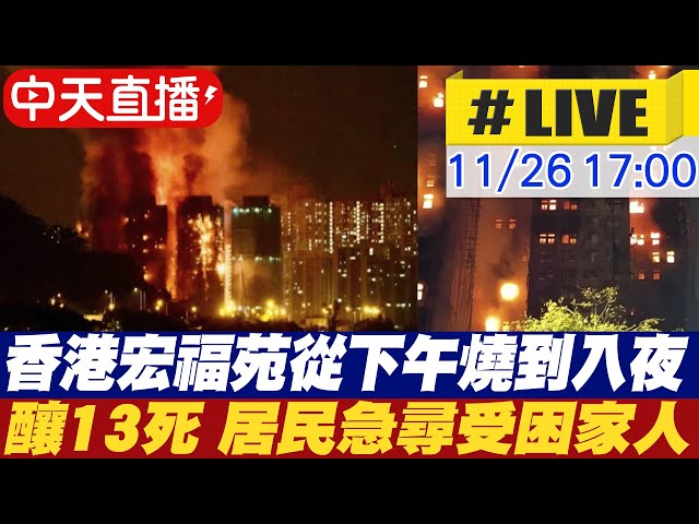 宏福苑「7棟連環燒」已釀44死！慘成香港史上第2大火