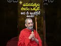ఉపనిషత్తుల సారం ఒక్కటే అది నీ ఇంట్లోనే ఉంది! | Secret of Bhagavad Gita | HH Chinna Jeeyar Swami - 01:00 min - News - Video