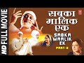 Sabka Malik Ek Part 2 I Hindi Film Sabka Malik Ek
