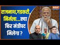 Modi Cabinet 3.0: राजनाथ,गडकरी, निर्मला...क्या फिर मंत्रीपद मिलेगा ?  |PM Modi 3.0 |CabinetMinistry